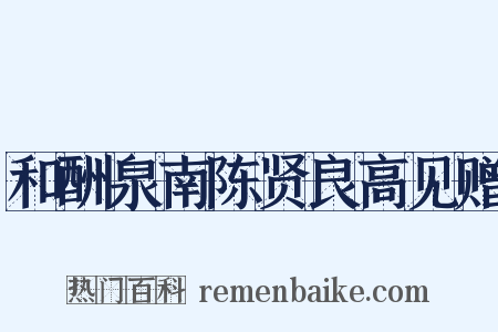 和酬泉南陈贤良高见赠是什么意思的图片